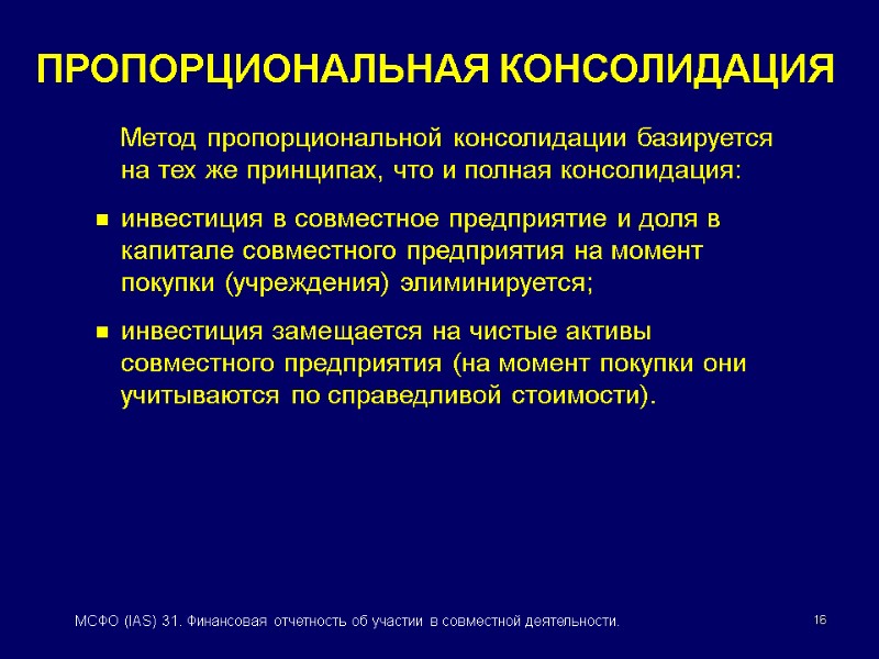 16 МСФО (IAS) 31. Финансовая отчетность об участии в совместной деятельности.  Метод пропорциональной